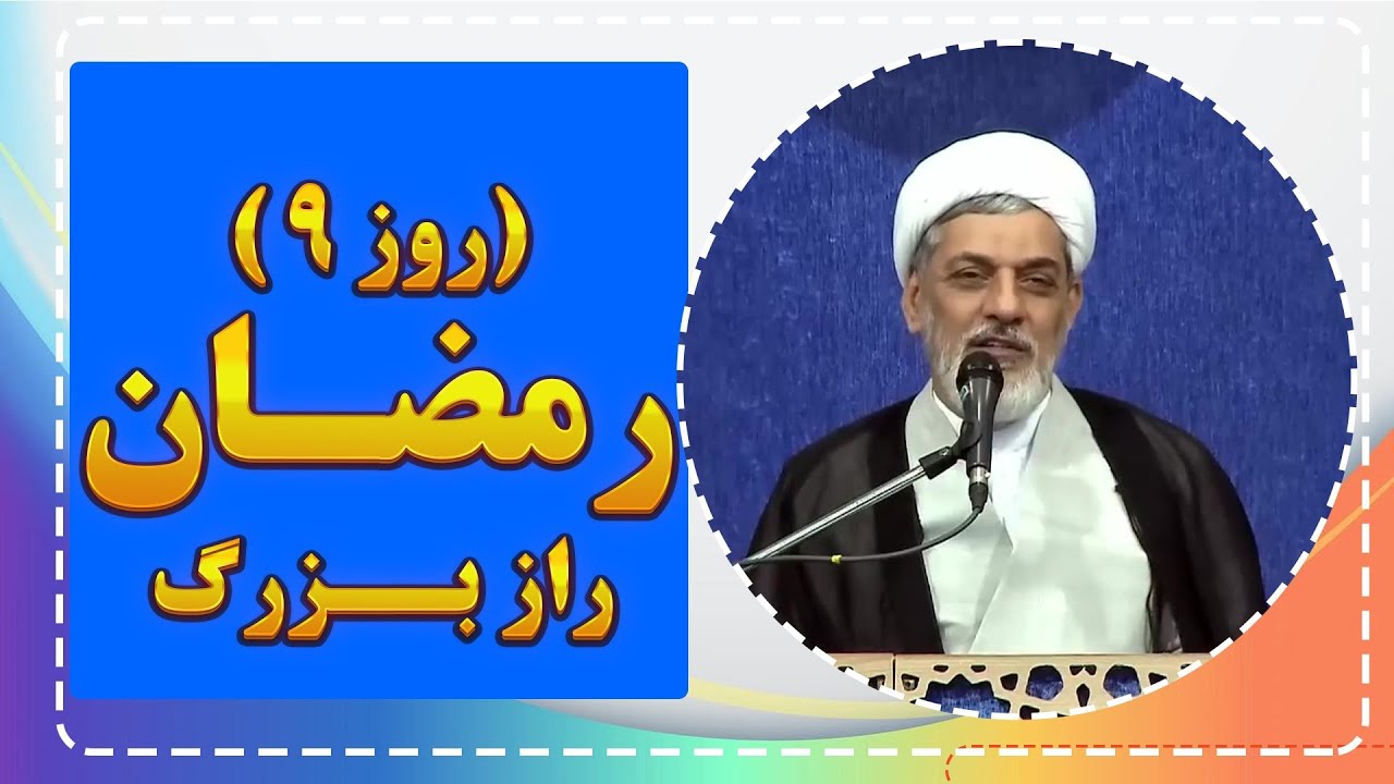فضیلت روز نهم رمضان | دعای مهم و رازهای معنوی (استاد رفیعی)