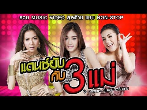 รวม MV สุดต๊าซ \