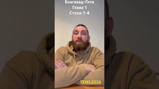 Бхагавад-Гита 1.1-4 поэтический перевод