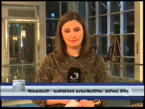 ფესტივალ ''ბათუმური გაზაფხულის'' მეორე დღე