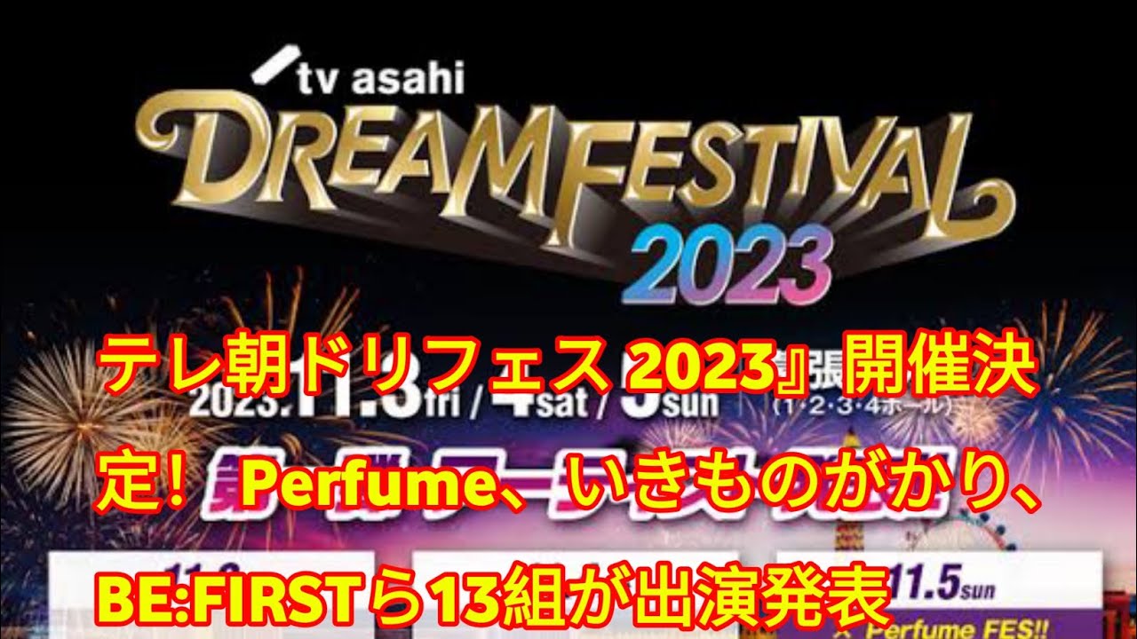 テレ朝ドリフェス 2023』開催決定！ Perfume、いきものがかり、BE:FIRSTら13組が出演発表 - YouTube