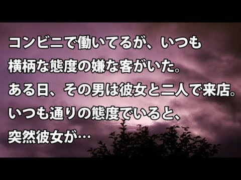 【修羅場　衝撃】コンビニで働いてるが、いつも横柄な態度の嫌な客がいた。ある日、その男は彼女と二人で来店。いつも通りの態度でいると、突然彼女が…  【修羅場・衝撃体験をお送りします】