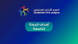 أهداف الجولة التاسعة  الدوري الأردني للمحترفين 2021