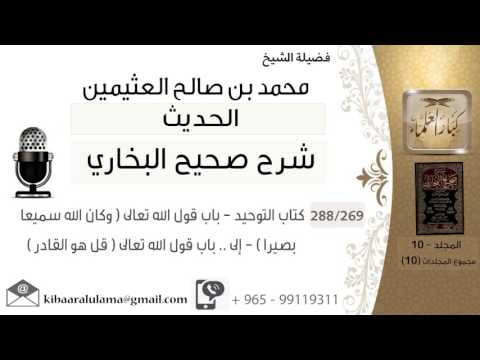 269 كتاب التوحيد باب قول الله تعالى وكان الله سميعا بصيرا