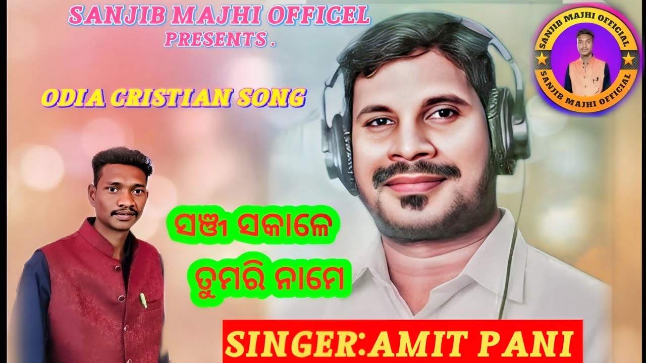ସଞ୍ଜ ସକାଳେ ତୁମରି ନାମେ//ଓଡ଼ିଆ ଚରି