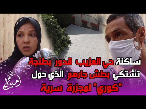 ساكنة حي العزيب قدور بطنجة تشتكي بطش جارهم الذي حول كوري لمجزرة سرية