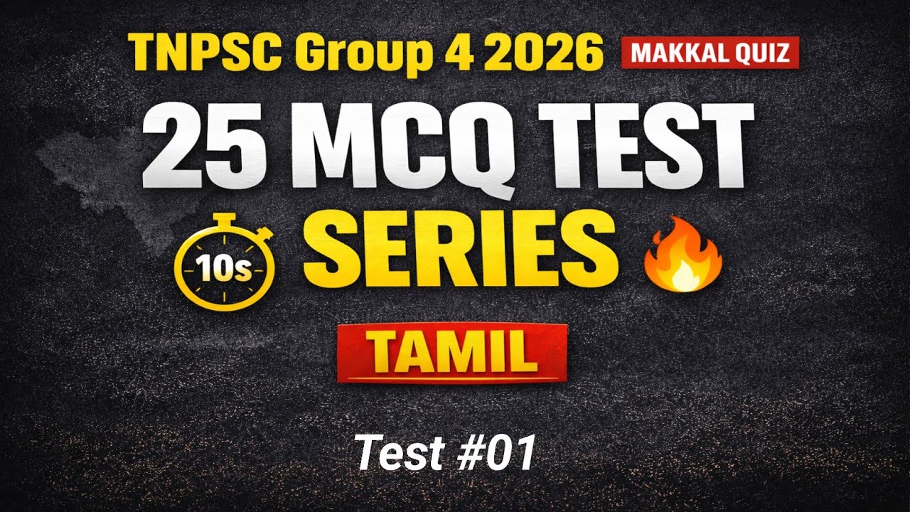 TNPSC Group 4 2026 |25 MCQ Test| Indian Polity | Tamil GK | Makkal Quiz | 10 seconds timer | EP- #01