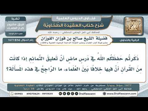 614- هل يجوز تعليق التمائم من القرآن، وما الراجح في المسألة؟ - صالح الفوزان