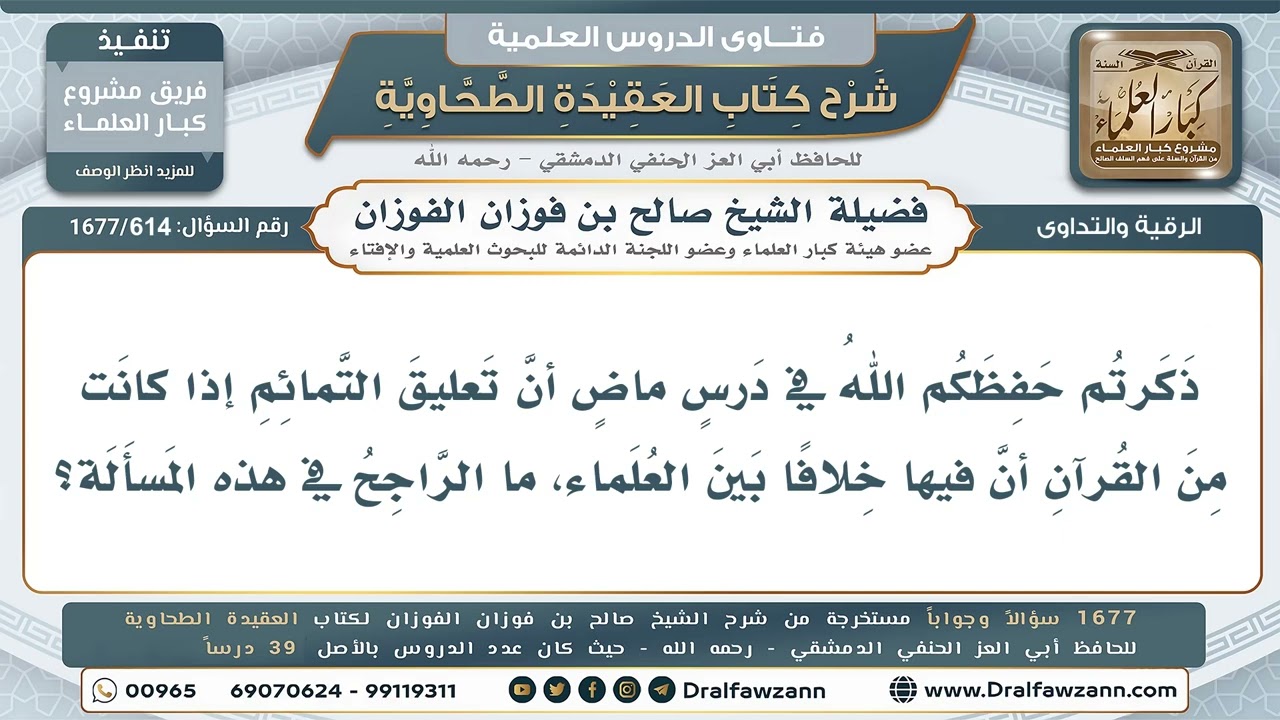 614- هل يجوز تعليق التمائم من القرآن، وما الراجح في المسألة؟ - صالح الفوزان