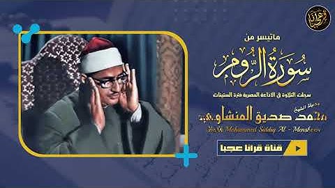 تلاوة فاقت الوصف بروعتها وجمالها ! من أروع ما سمعت ❤️ | محمد صديق المنشاوي - سورة الروم | جودة عالية