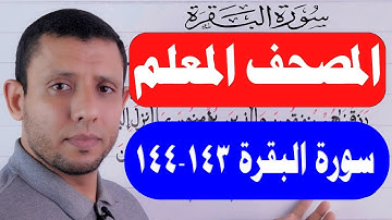 تعلم واحفظ معنا سورة البقرة مع المصحف المعلم الآيات 143-144