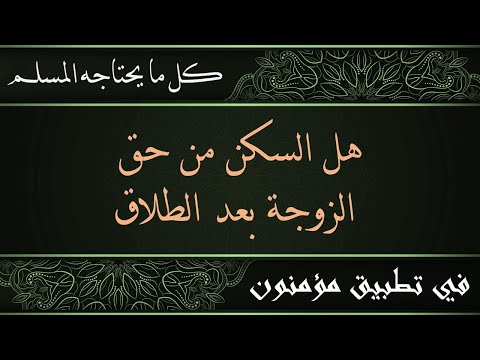 هل السكن أو البيت من حق الزوجة بعد الطلاق