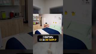 ДВЕ квартиры за 350 тысяч С НУЛЯ! #апартаменты