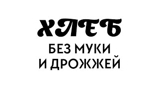 Урок дня Хлеб без муки и дрожжей Урок дня Хлеб без муки и дрожжей