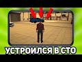 ЭТО САМАЯ ПРИБЫЛЬНАЯ НОВАЯ РАБОТА??? УСТРОИЛСЯ В СТО !!!