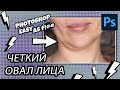 Как сделать четкий овал лица и убрать второй подбородок. Photoshop Easy as F!@#.