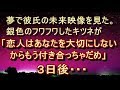 【不思議 衝撃】【稲荷キツネの警告】夢で彼氏の未来映像を見た。銀色のフワフワしたキツネから「もう付き合っちゃだめ」と言われた３日後…