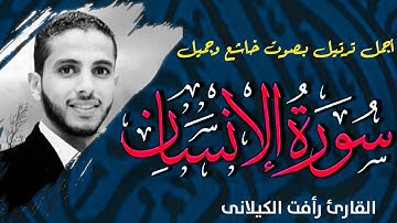 حصريا ولأول مرة سورة الانســان كاملــة بصوت خاشع #القارئ_رأفت_باز_الكيلاني