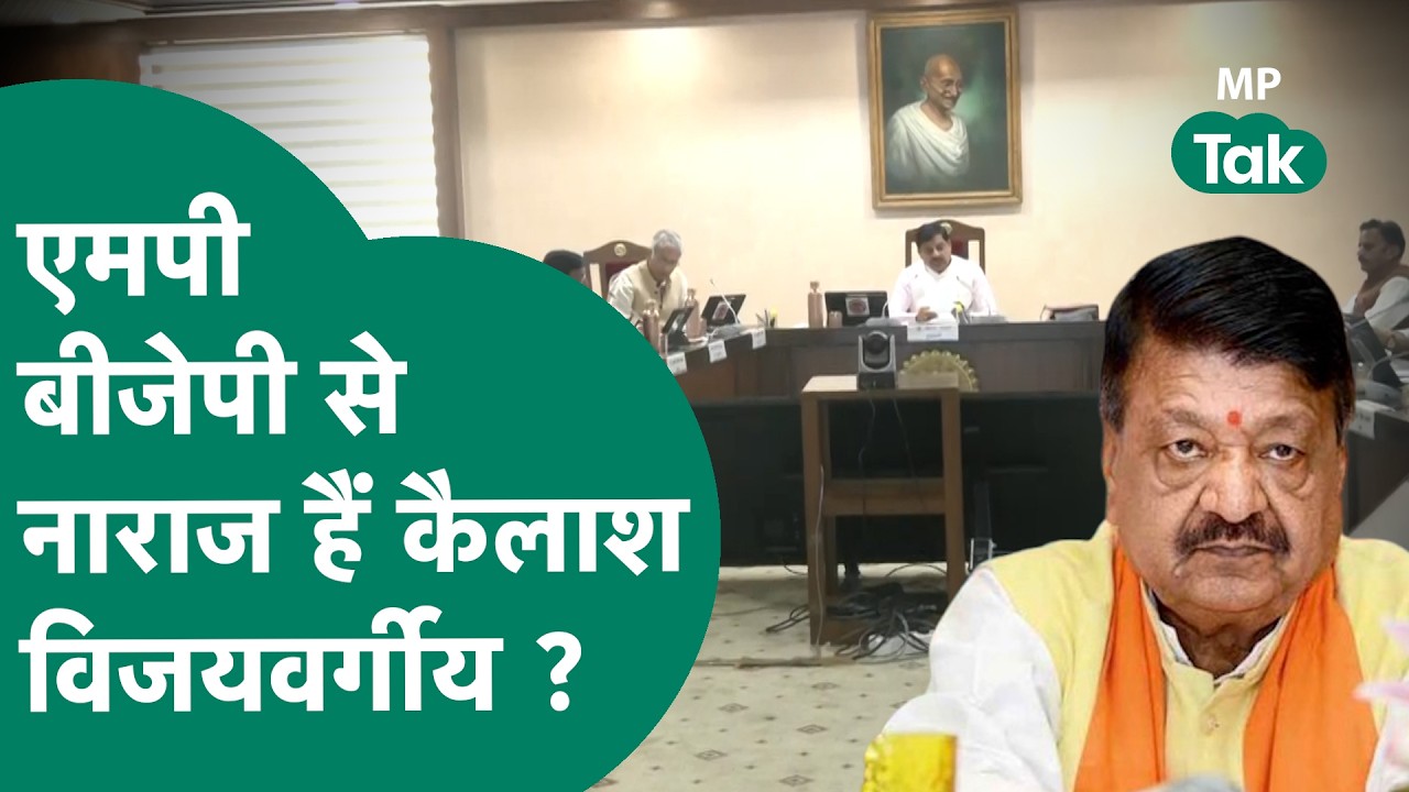 MP BJP से नाराज है Kailash Vijayvargiya ?  वजह आई सामने!| MP Tak