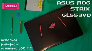 Asus Rog Strix GL553VD SSD upgrade - разборка и апгрейд игрового ноутбука
