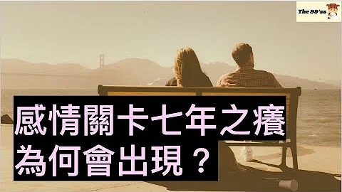 感情關卡七年之癢為何會出現？是因為貪新忘舊嗎｜戀愛心理學｜ - 天天要聞