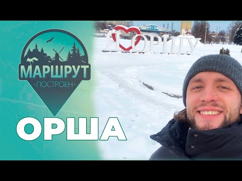Орша | Маршрут построен
