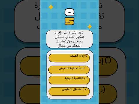 سؤال معلمين جدد 8 امتحانات تنافسية التعليم الاضافي نماذج امتحانات