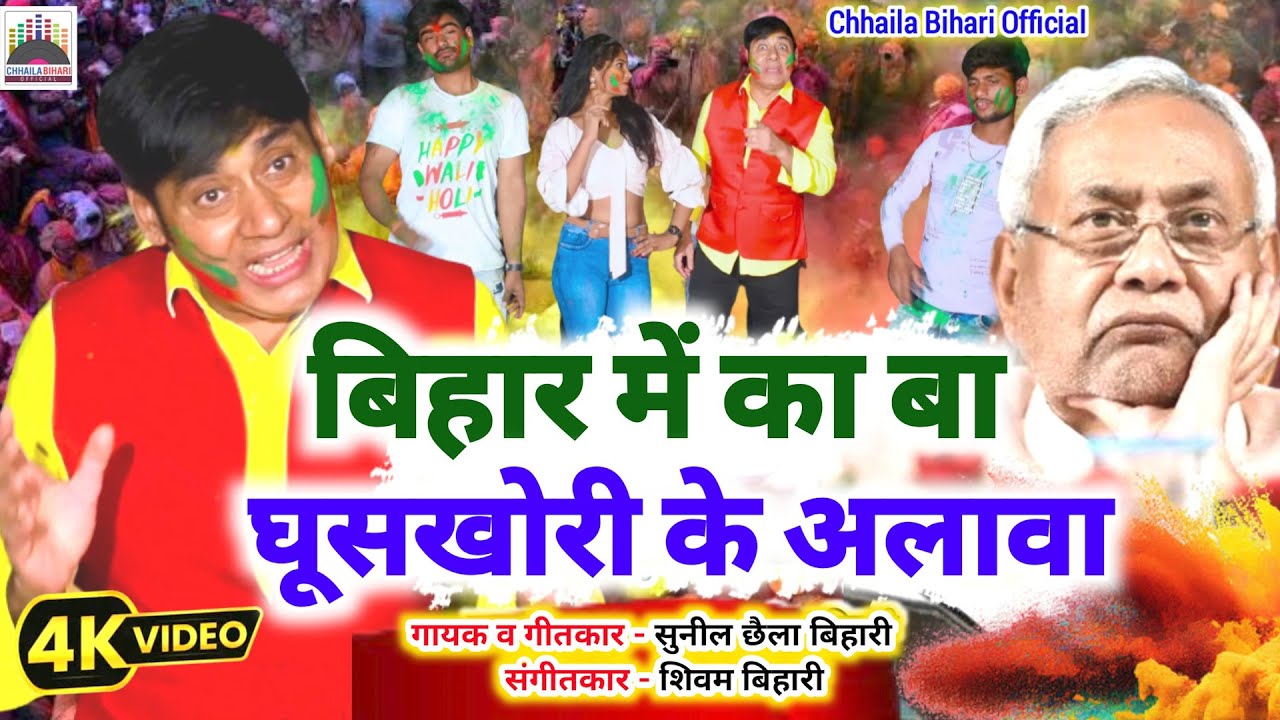 sunil chaila bihari holi song download