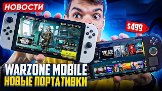 Warzone Mobile | Nintendo Switch | Новый Steam Deck от Orange Pi