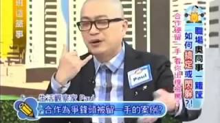 上班這黨事 20140224 part2 職場奧同事一籮筐 如何搞定或閃避!