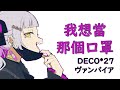 【Holo歌曲 / Shion / 紫咲シオン】DECO*27 - ヴァンパイア【中英日字幕】