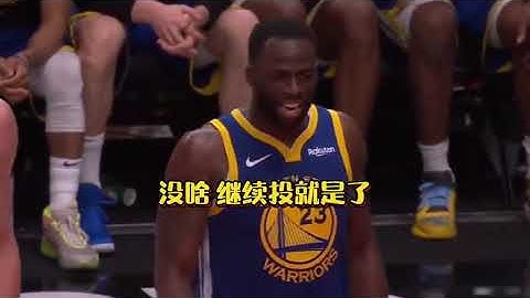 ｜球队精神领袖！追梦格林赛场原声激励队友时刻 拥有这样的队友是幸运的｜ - 天天要闻