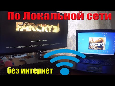 Видео: Far Cry 2 по локальной сети на двух пк без интернет