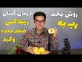 خواص میوه به درمان رفلاکس معده رب به