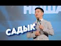 САДЫК Универсал ЖЕКЕ КОНЦЕРТИНДЕ ФУТБОЛ ТУУРАЛУУ АЙТЫП жарды