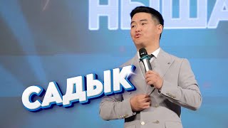 видео: САДЫК Универсал ЖЕКЕ КОНЦЕРТИНДЕ Президентке кайрылуу жасады картинка: САДЫК Универсал ЖЕКЕ КОНЦЕРТИНДЕ Президентке кайрылуу жасады