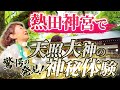 驚愕の発見!熱田神宮で天照大神の神秘体験