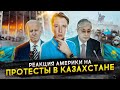 Реакция США на протесты в Казахстане