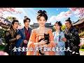 🔥趙夢娜 &amp; 詹璋💓前世被假千金陷害慘死,重生後決意斷親復仇,誰知大哥、二哥、父母竟都重生了!假千金的虛偽面具盡數被拆穿,全家幡然醒悟,瘋狂寵她!