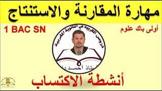 مهارة المقارنة والاستنتاج ـ أولى باك علوم ـ اللغة العربية