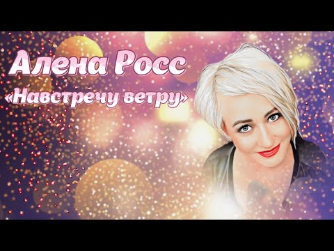 Алена Росс - Навстречу ветру