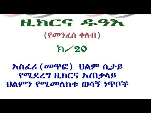 ቪዲዮ: አስፈሪ ህልሞች አስፈሪ አይደሉም