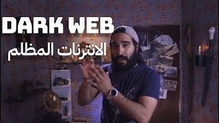 Dark Web - الانترنات المظلم