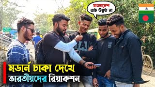 মডার্ন ঢাকা দেখার পর ভারতীয়দের রিয়াকশন কেমন ছিল! | পর্ব ২ | Modern Dhaka And Indian