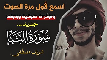 صوت جاف بدون 🚫 مؤثرات صوتية || شريف مصطفى || سورة النبأ كاملة ....ارح قلبك