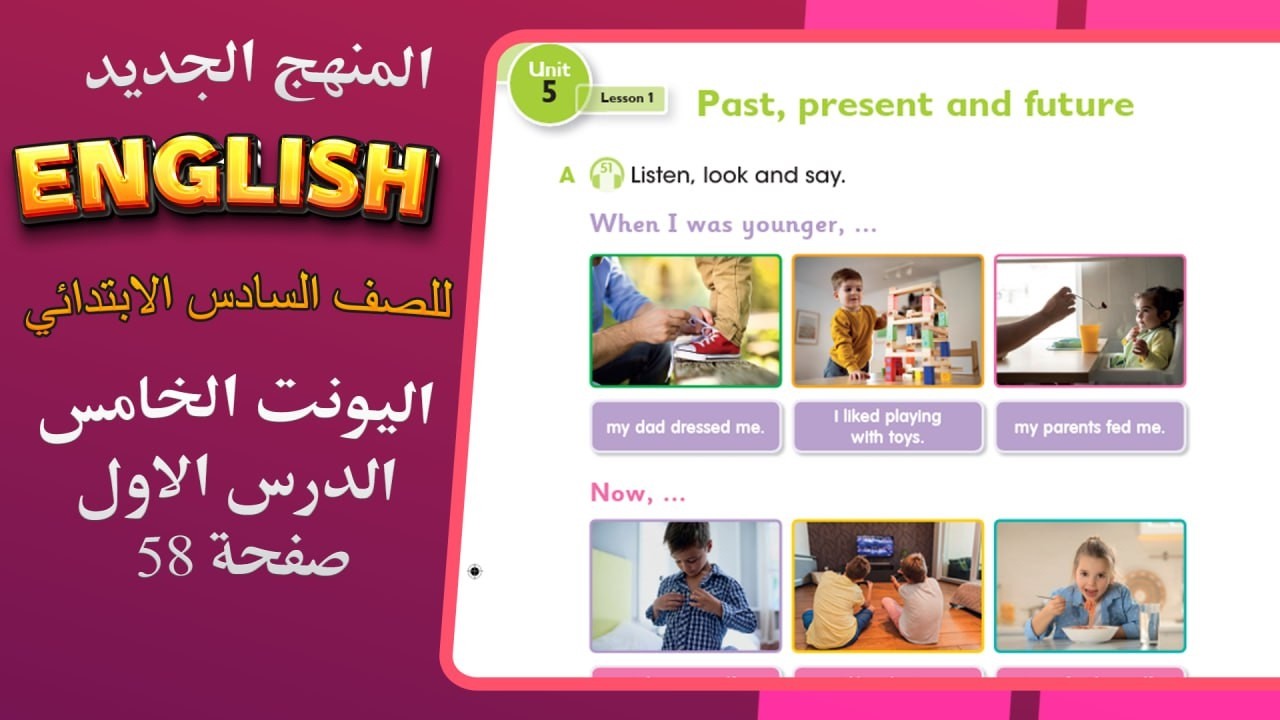 الدرس الاول اليونت الخامس انكليزي سادس ابتدائي المنهج المحدث