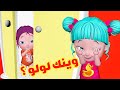 وينك لولو ريمكس - قناة فرفشة للأطفال