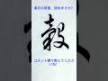草書の一文字 - この漢字、読めますか？コメントで教えてね 692｜Cursive Calligraphy #shodo #calligraphy #art #书法 #서예 #書道 #書法