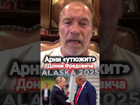 #арнольдшварценеггер #арни #аляска #переговоры #саммит #путин #новости #сегодня #вести #сша #shorts