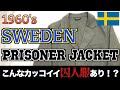 1960’s SWEDEN PRISONER JACKET！生地も作りも良いジャケット！イチオシユーロヴィンテージ！【まじゴリ古着】【ミリタリー】